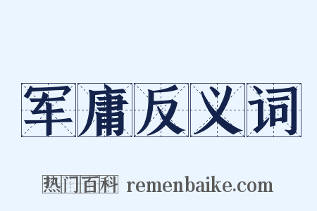 军庸反义词是什么意思的图片